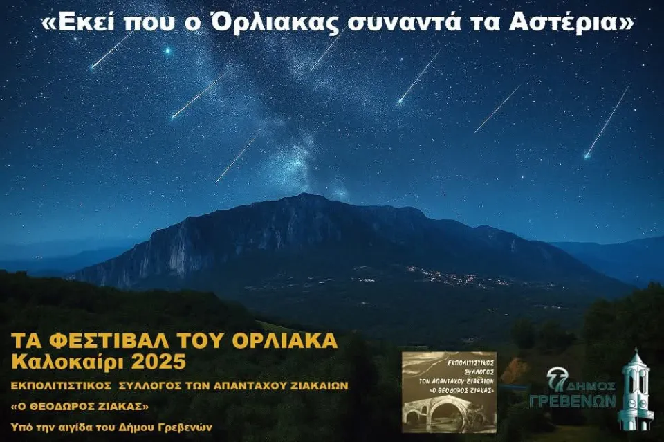 Αφίσα του Φεστιβάλ του Όρλιακα 2025 με τον έναστρο ουρανό πάνω από το βουνό