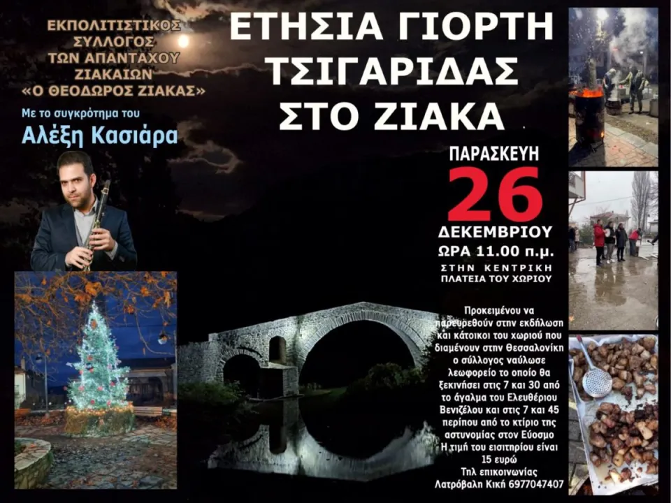 Αφίσα της ετήσιας γιορτής της Τσιγαρίδας στον Ζιάκα, Παρασκευή 26 Δεκεμβρίου
