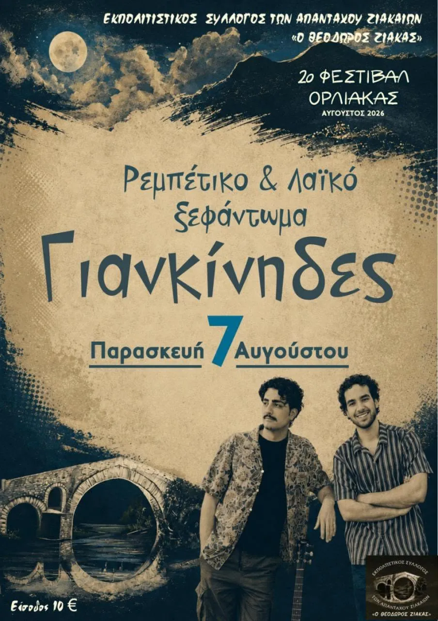 Αφίσα της βραδιάς με ρεμπέτικο και λαϊκό με τους Γιανκίνηδες, Παρασκευή 7 Αυγούστου